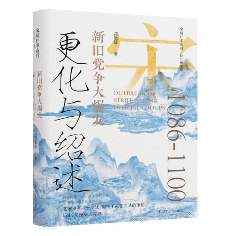 更化与绍述—新旧党争大爆发: