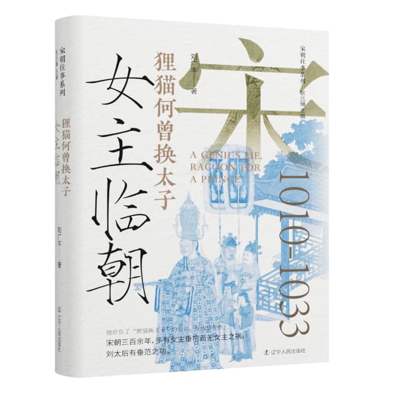 女主临朝—狸猫何曾换太子: