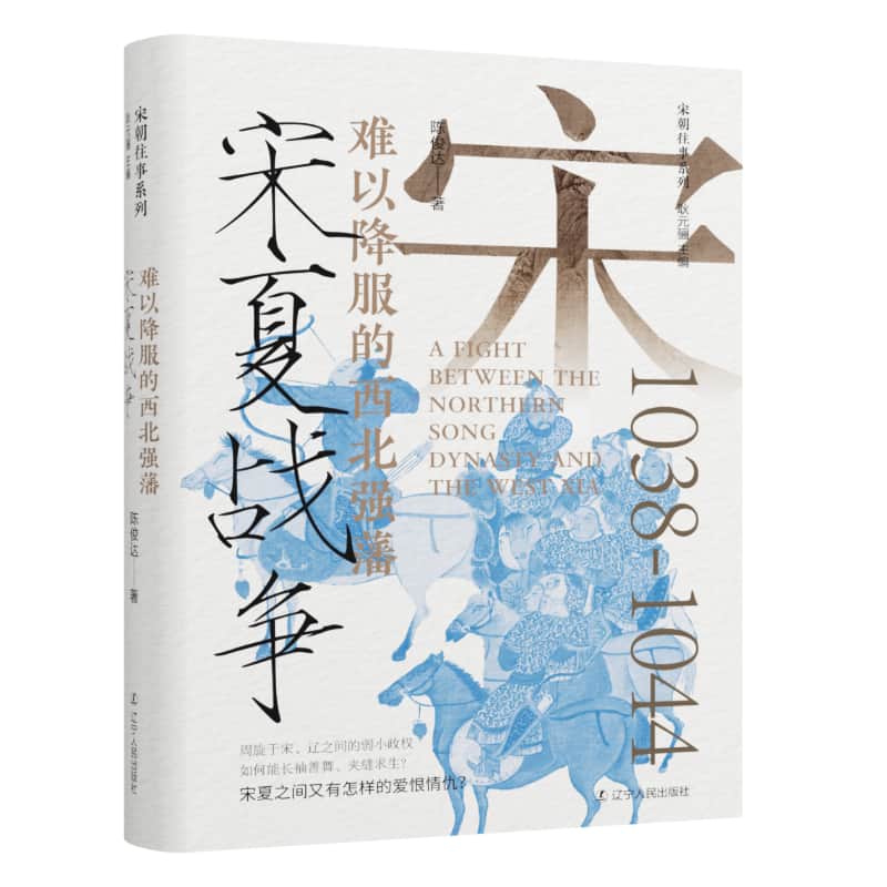 宋夏战争—难以降服的西北强藩:
