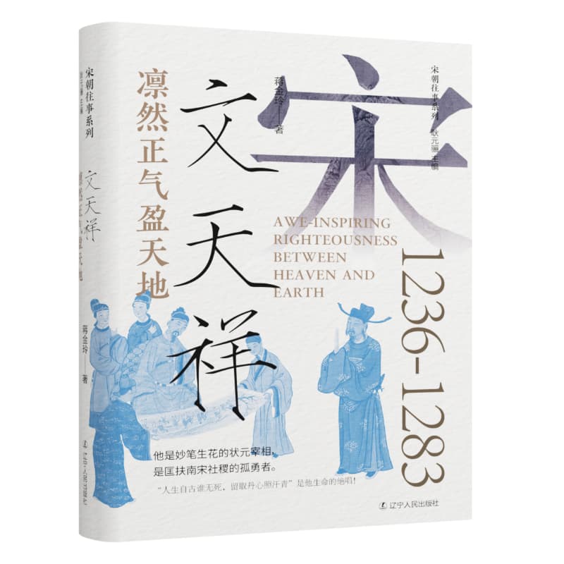 凛然正气盈天地文天祥