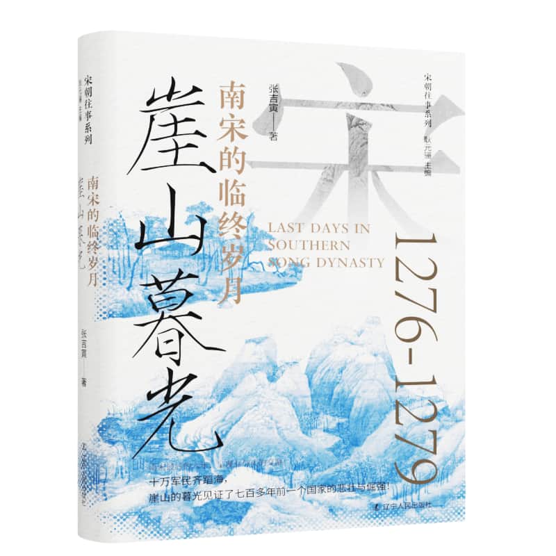 崖山暮光—南宋的临终岁月: