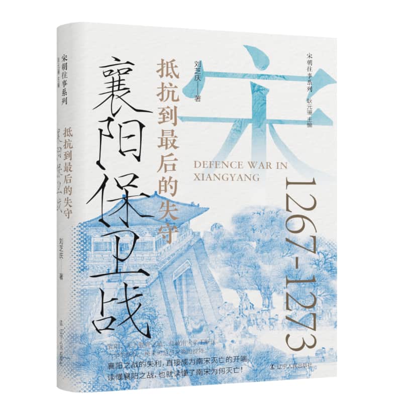 襄阳保卫战—抵抗到最后的失守: