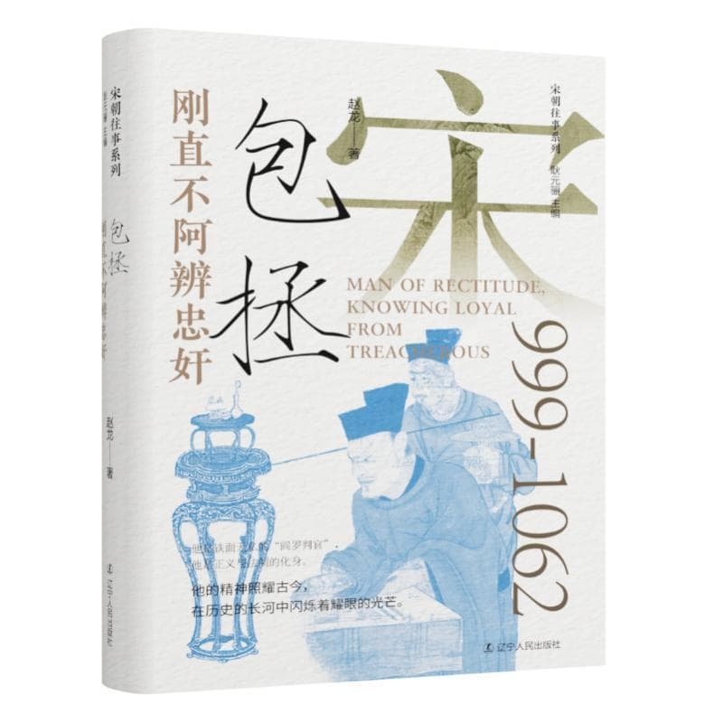 刚直不阿辨忠奸—包拯: