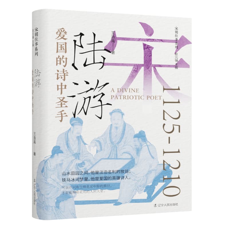 爱国的诗中圣手陆游