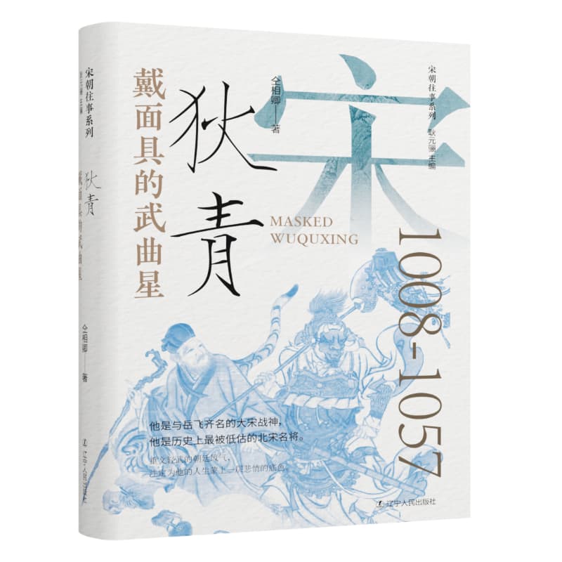 戴面具的武曲星狄青