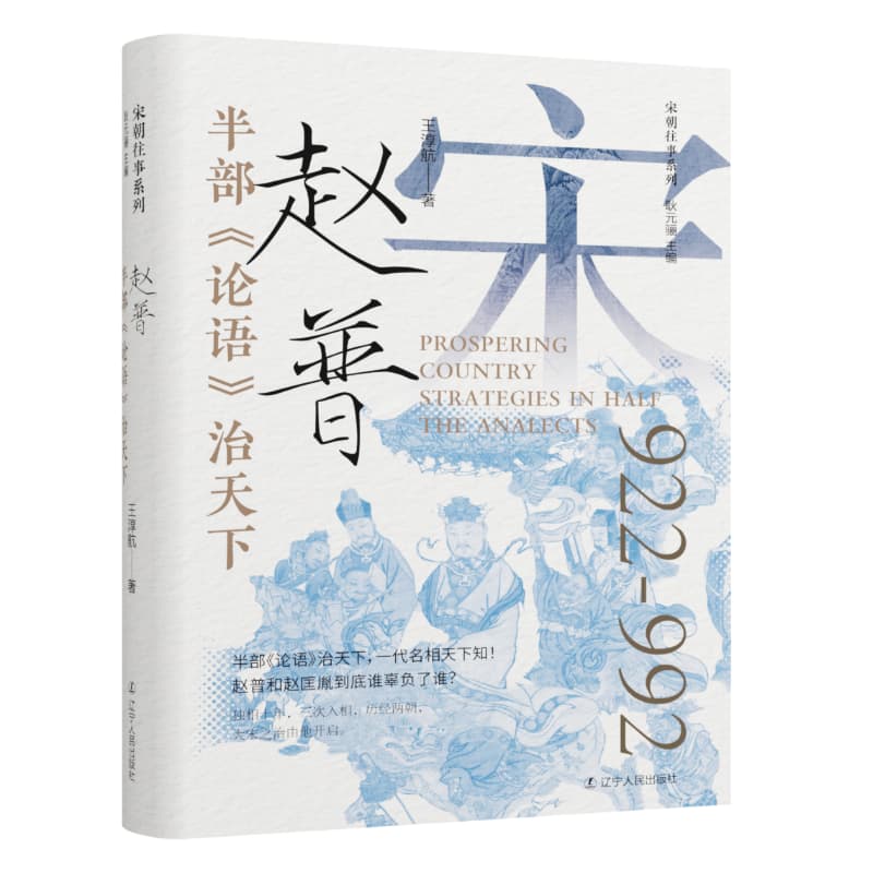 半部《论语》治天下赵普