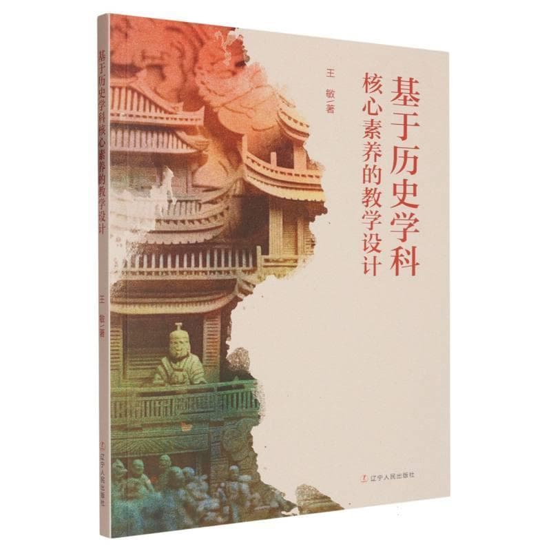 基于历史学科核心素养的教学设计