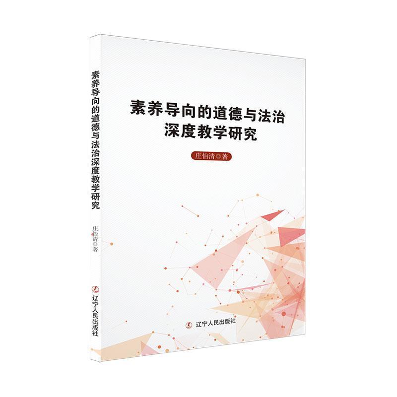 素养导向的道德与法治深度教学研究