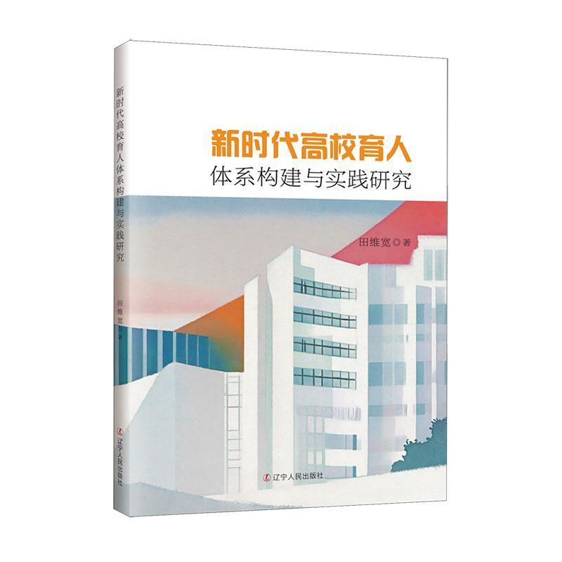 新时代高校育人体系构建与实践研究