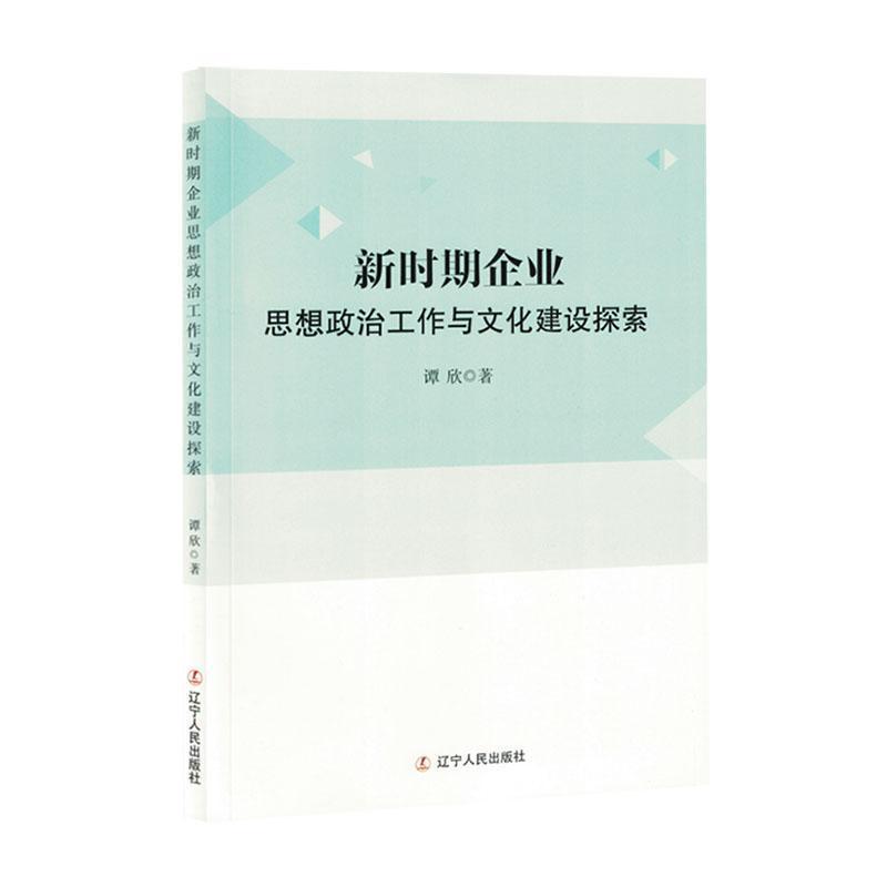 新时期企业思想政治工作与文化建设探索