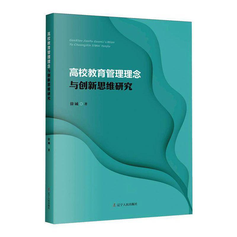 高校教育管理理念与创新思维研究
