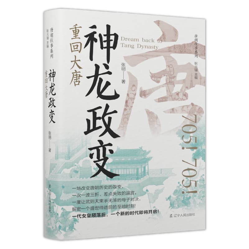 神龙政变—重回大唐: