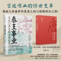 秦王事业—玄武门事变到贞观之治: