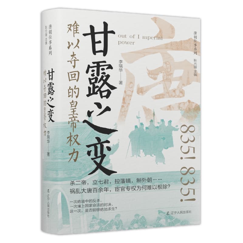 甘露之变—难以夺回的皇帝权力: