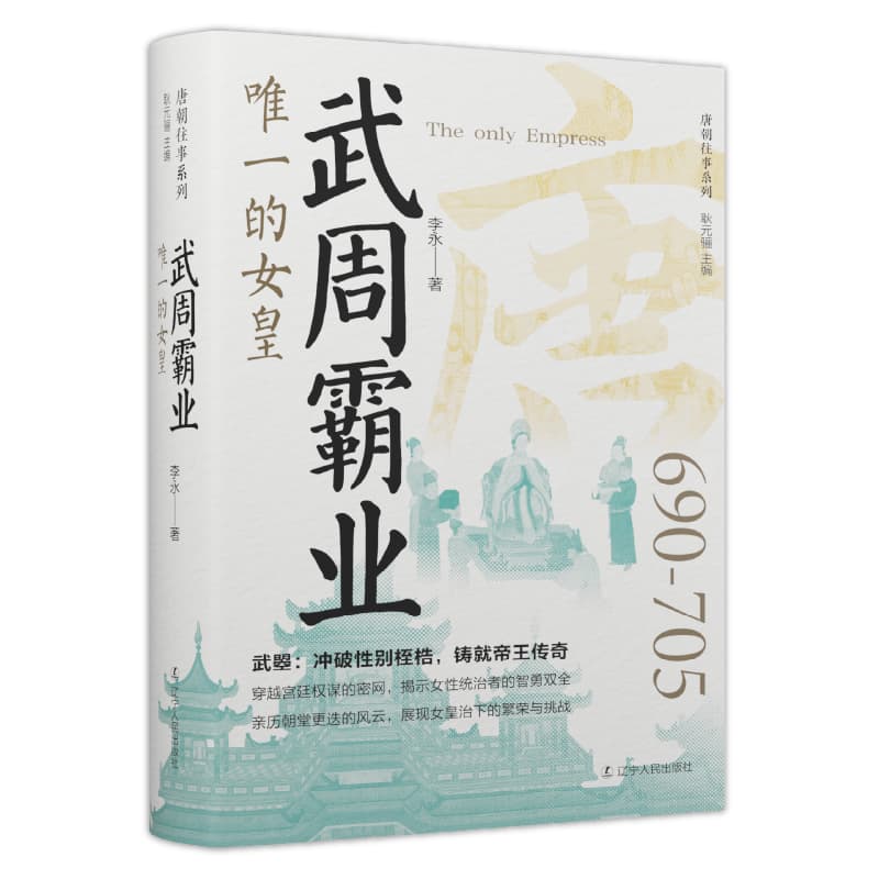 武周霸业—唯一的女皇: