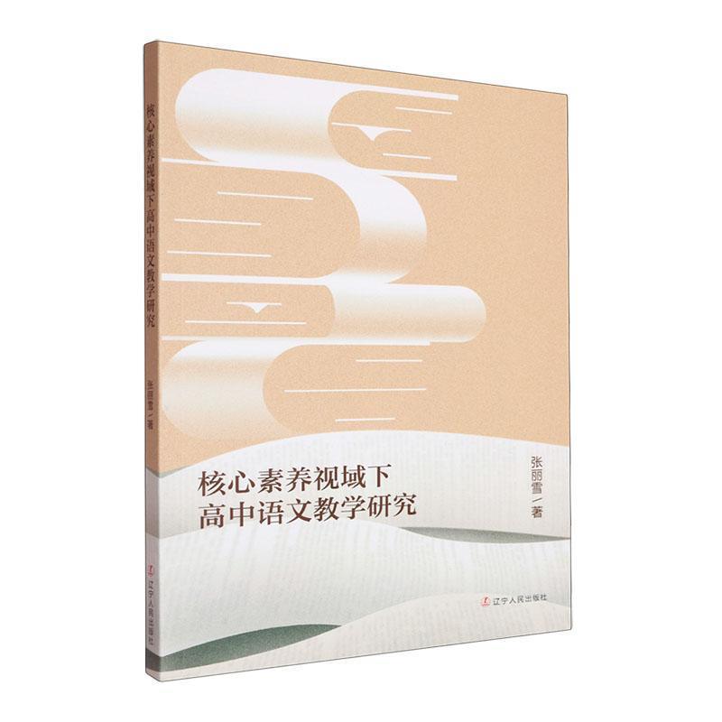 核心素养视域下高中语文教学研究