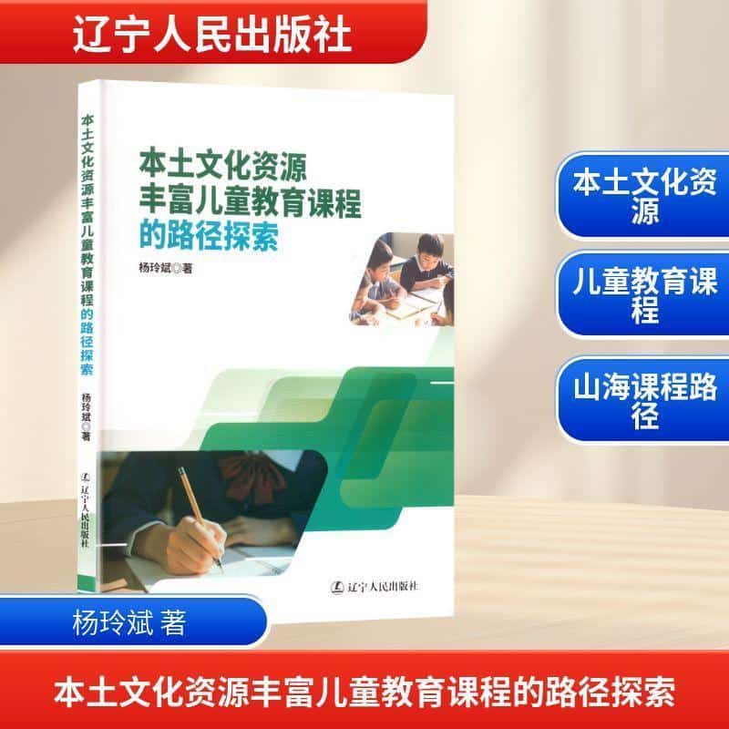 本土文化资源丰富儿童教育课程的路径探索