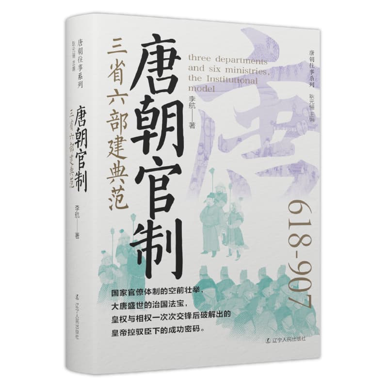 唐朝官制—三省六部建典范: