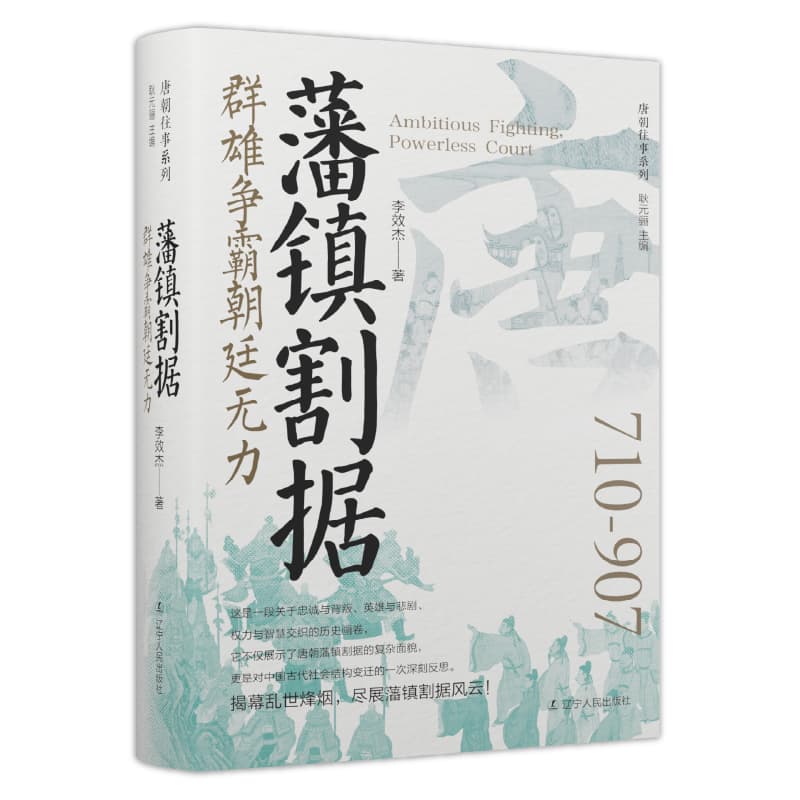 藩镇割据—群雄争霸朝廷无力: