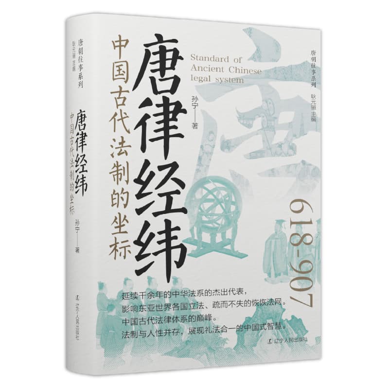 唐律经纬—中国古代法制的坐标: