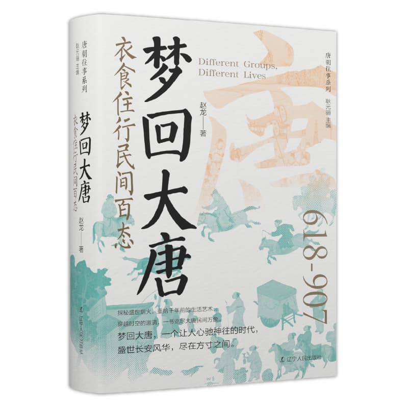梦回大唐—衣食住行民间百态: