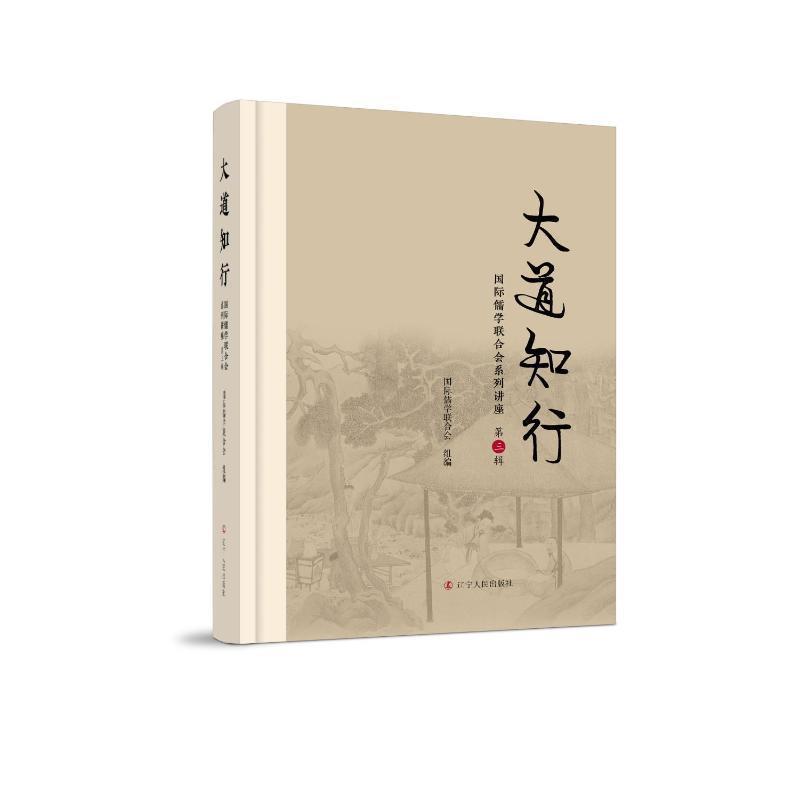 大道知行—国际儒学联合会系列讲座(第三辑):