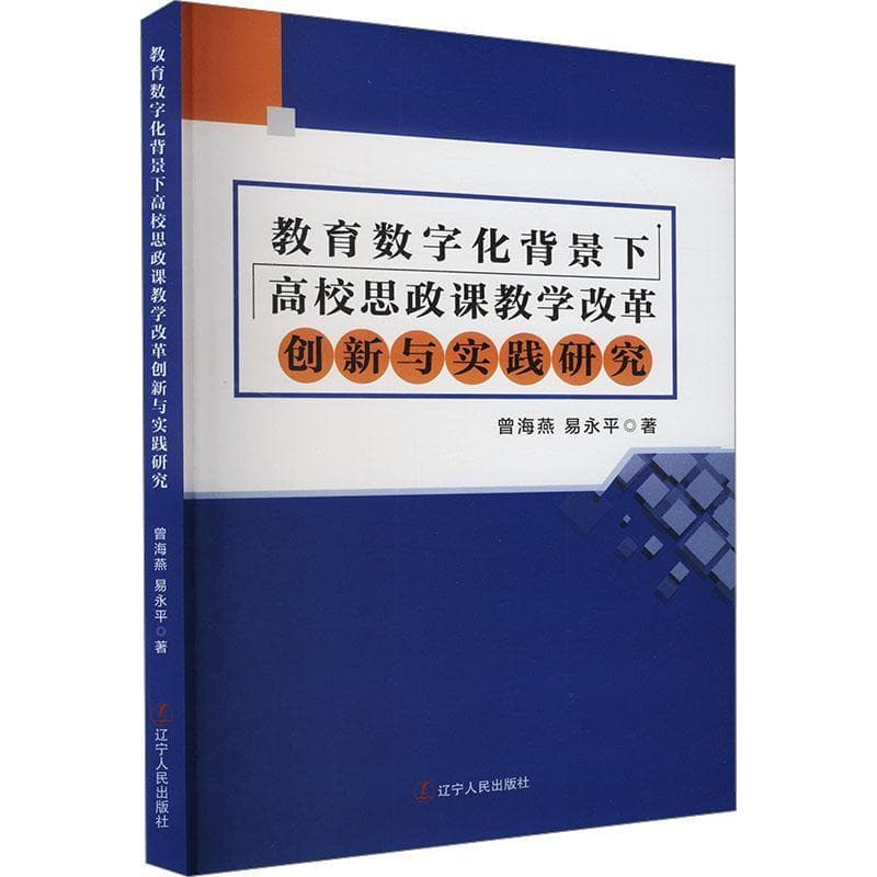 教育数字化背景下高校思政课教学改革创新与实践研究