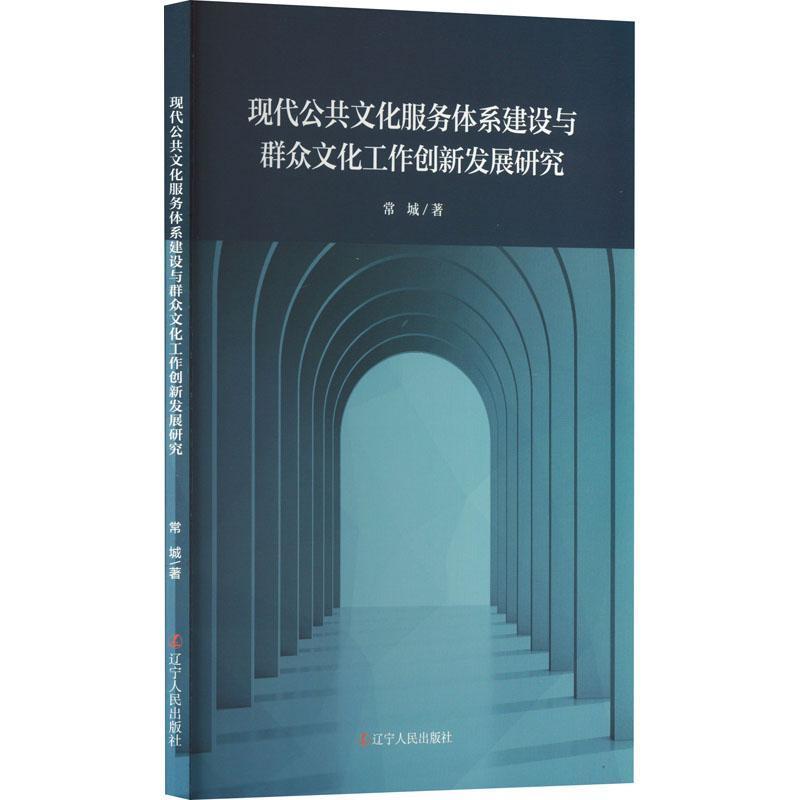 现代公共文化服务体系建设与群众文化工作创新发展研究