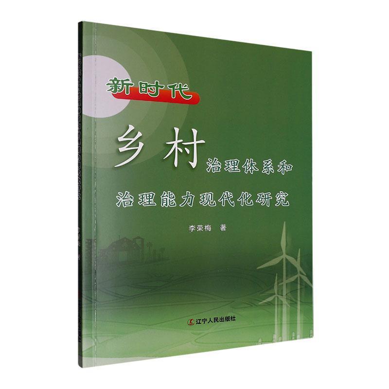 新时代乡村治理体系和治理能力现代化研究
