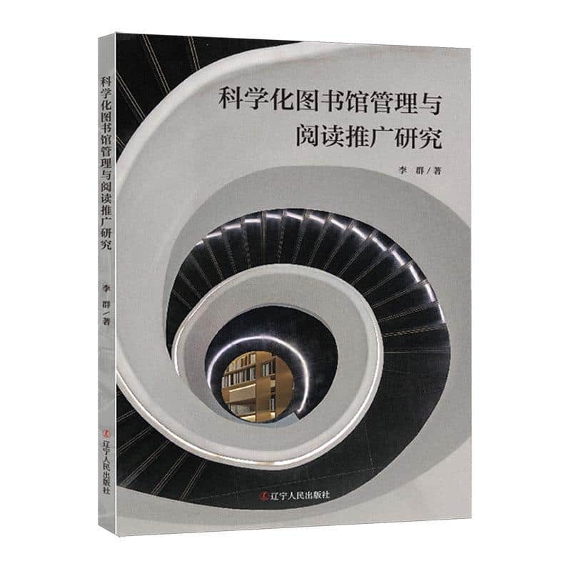 科学化图书馆管理与阅读推广研究