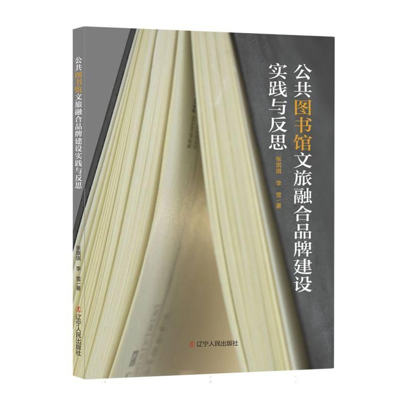 公共图书馆文旅融合品牌建设实践与反思