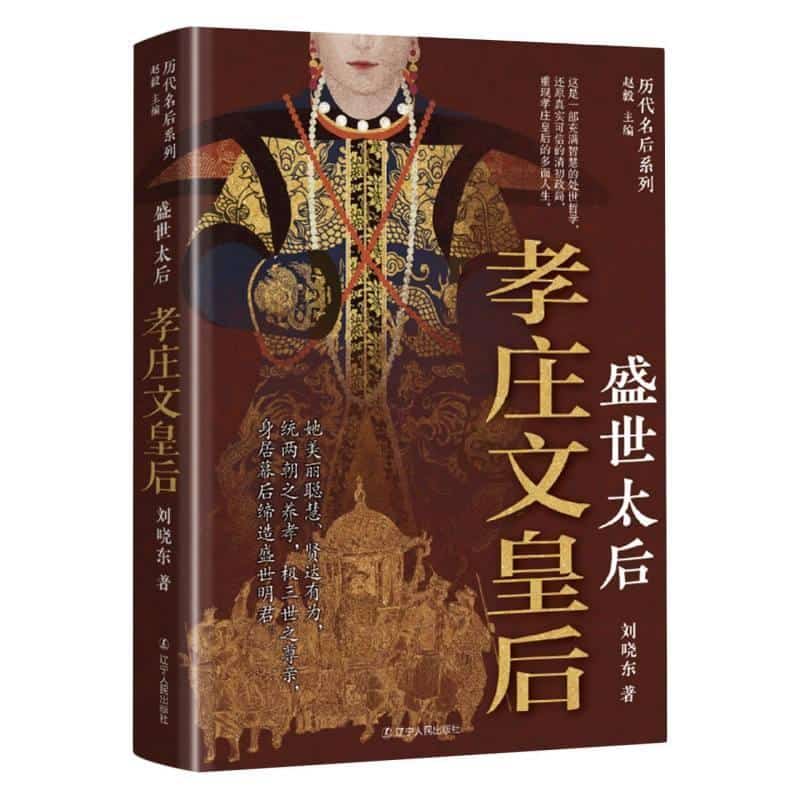 盛世太后—孝庄文皇后: