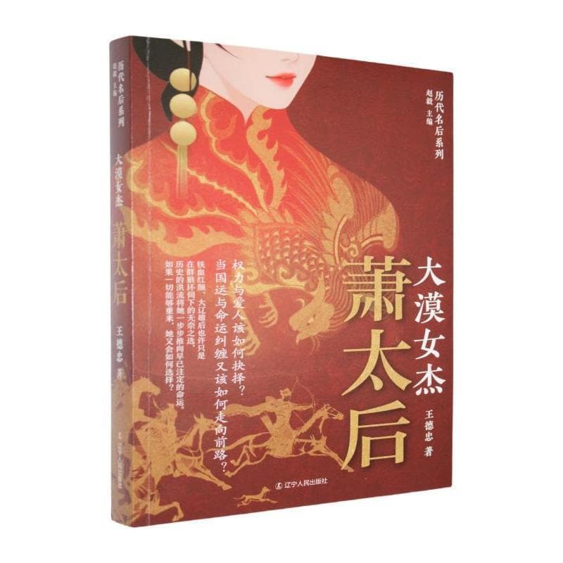 大漠女杰—萧太后: