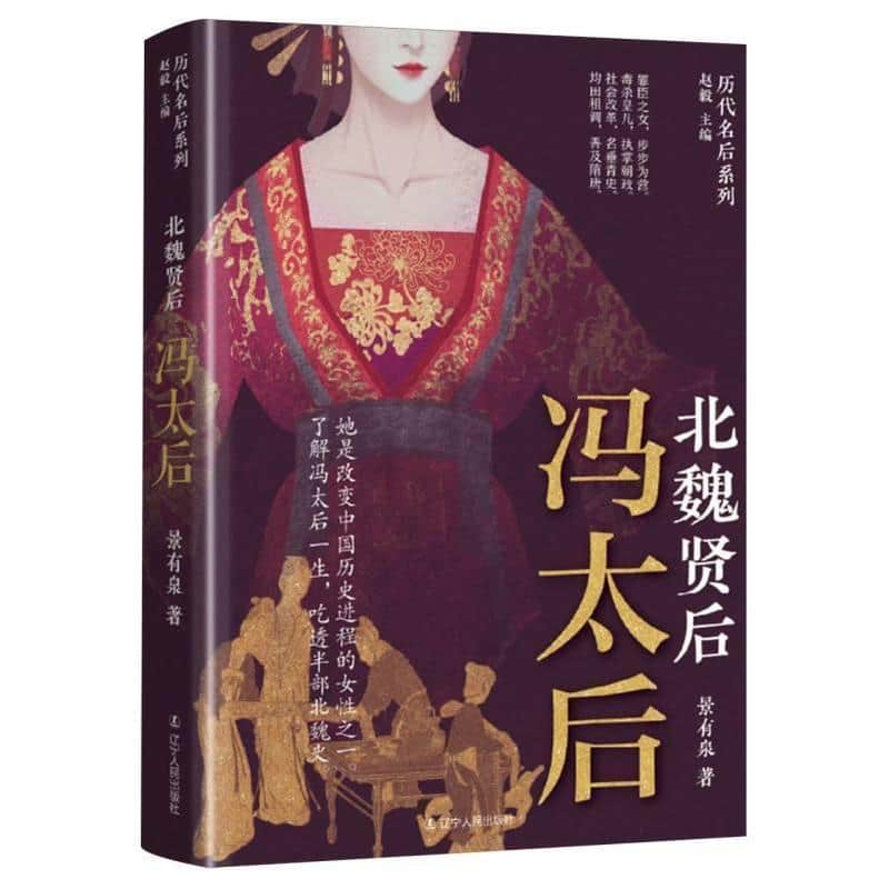 北魏贤后—冯太后: