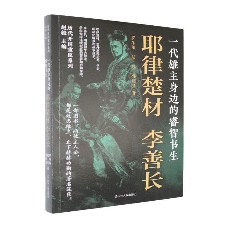 一代雄主身边的睿智书生—耶律楚材 李善长: