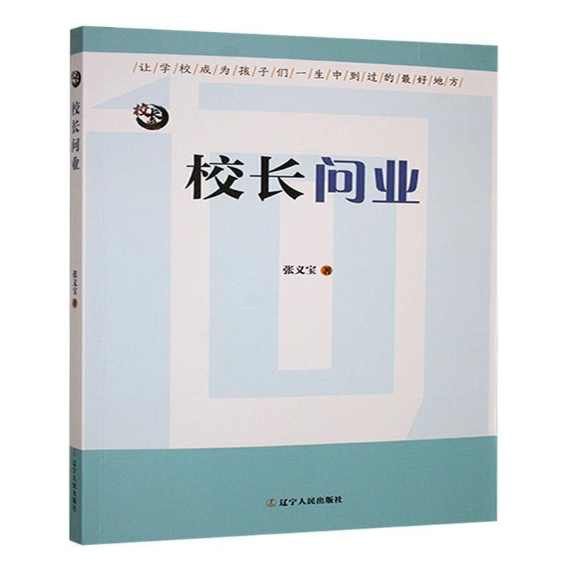 校长问业