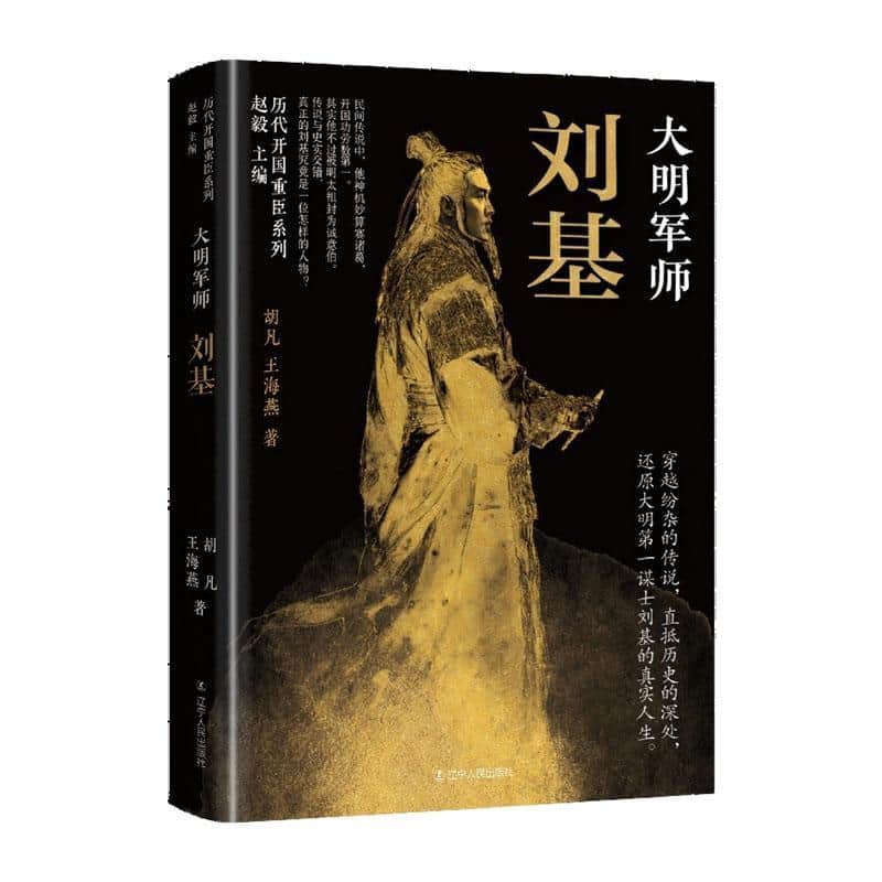 大明军师—刘基: