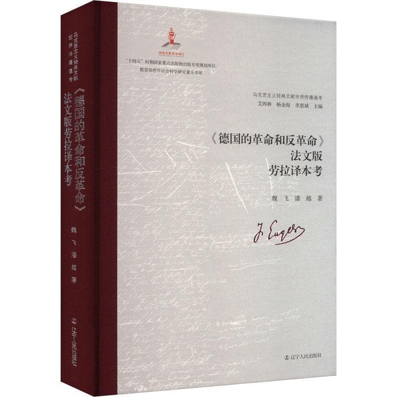 《德国的革命和反革命》法文版劳拉译本考
