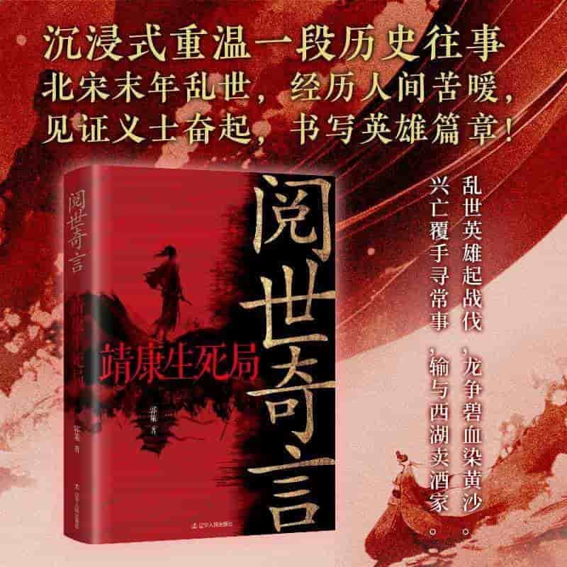 阅世奇言—靖康生死局: