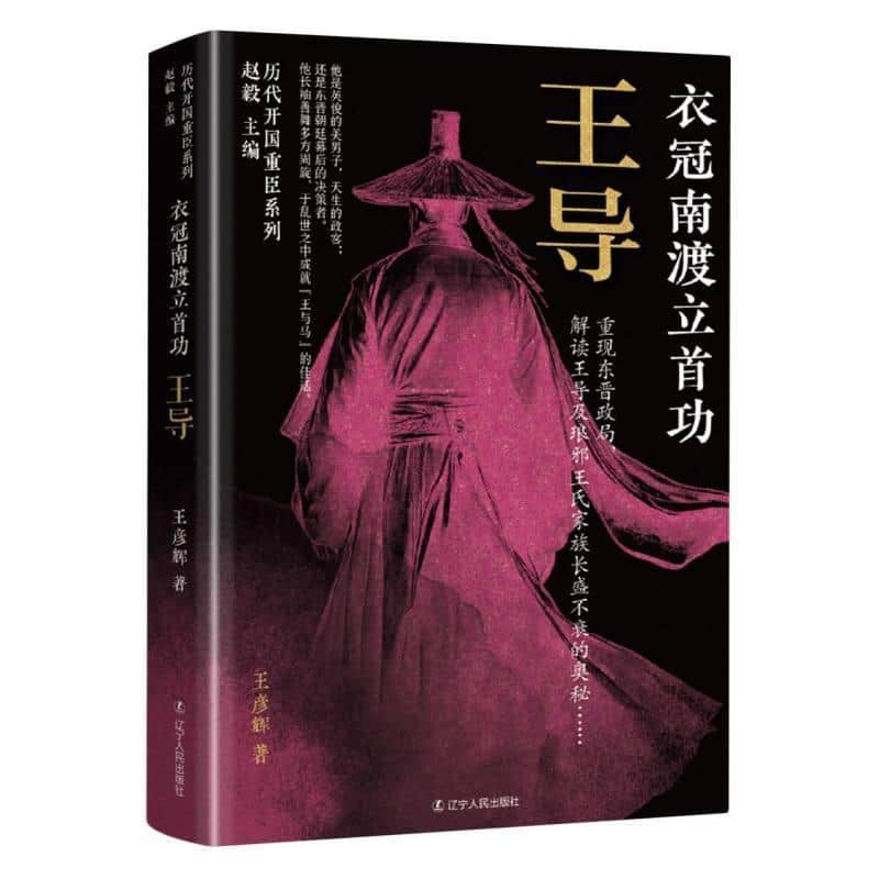 衣冠南渡立首功—王导: