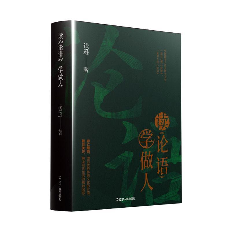 读《论语》学做人