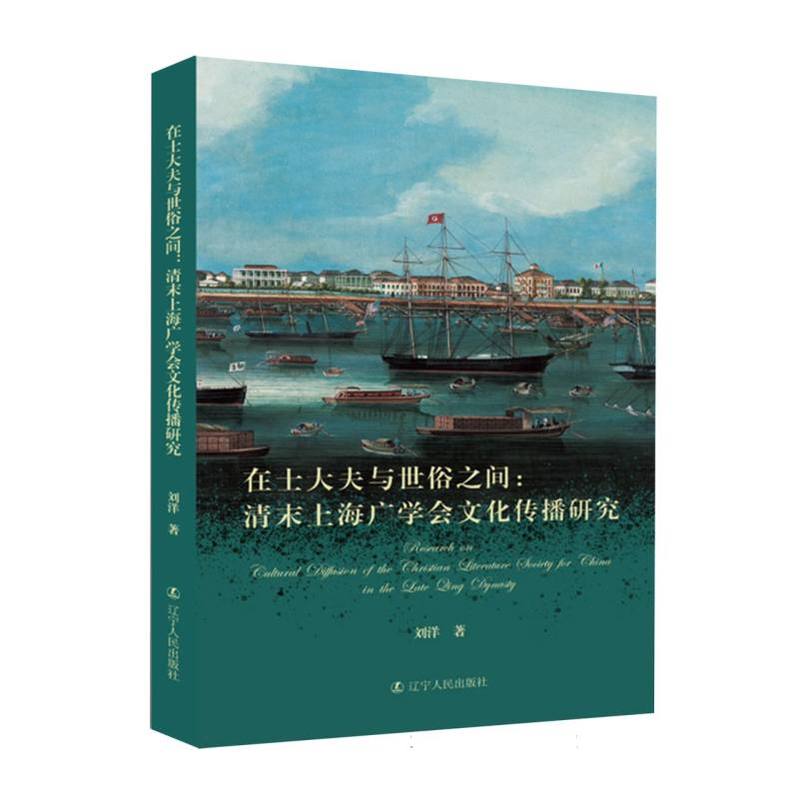 在士大夫与世俗之间—清末上海广学会文化传播研究: