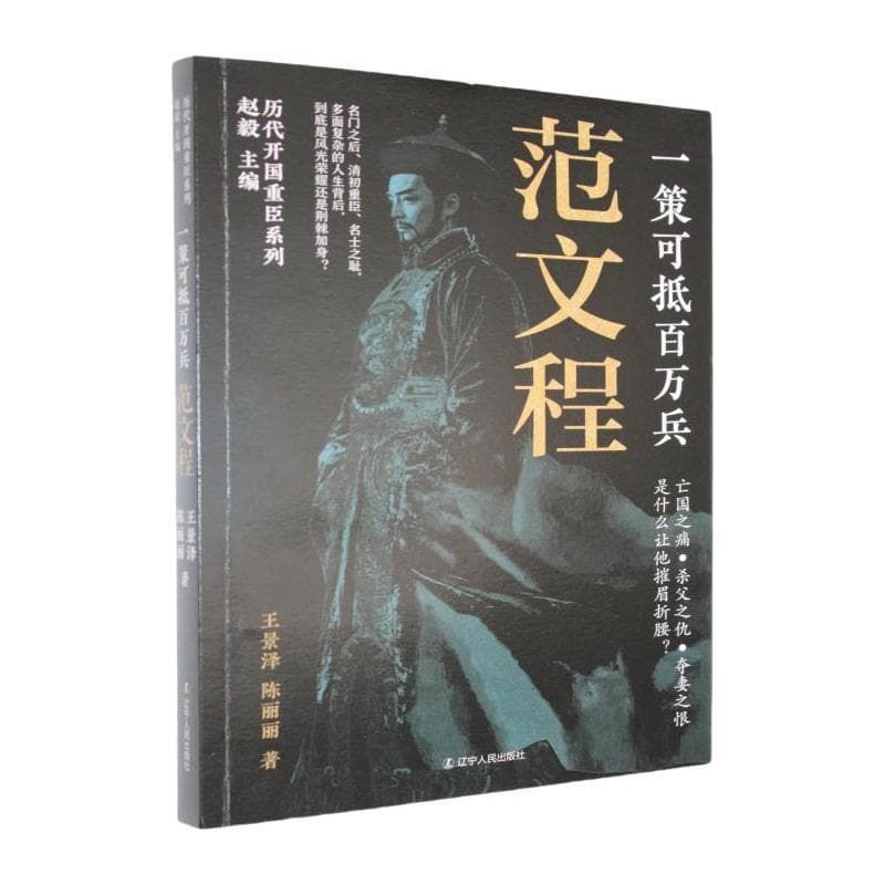 一策可抵百万兵—范文程: