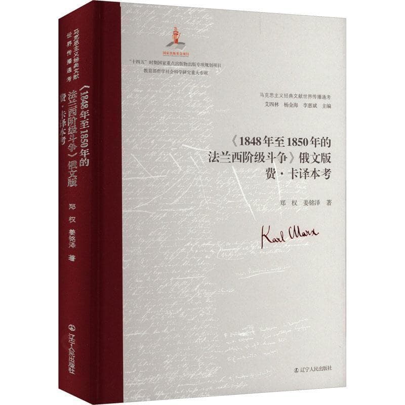 《1848年至1850年的法兰西阶级斗争》俄文版费·卡译本考