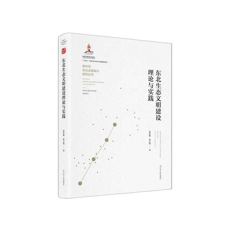 东北生态文明建设理论与实践