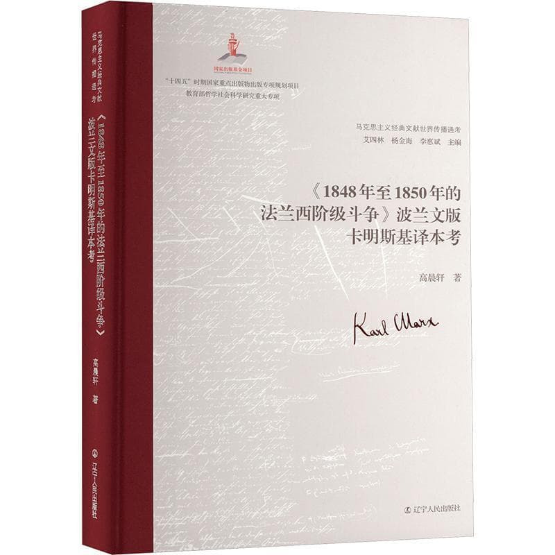 《1848年至1850年的法兰西阶级斗争》波兰文版卡明斯基译本考