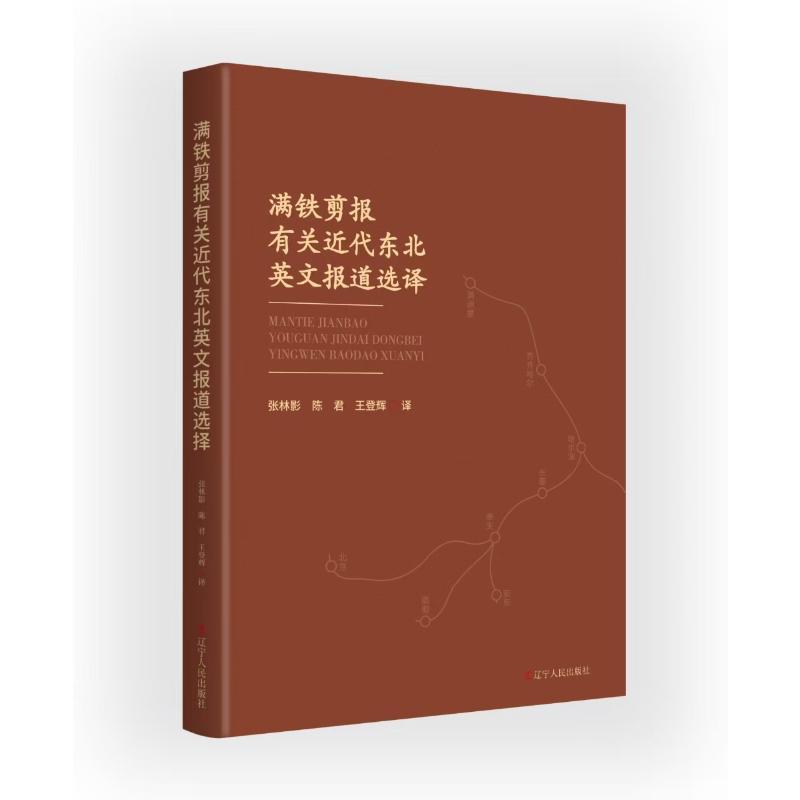 满铁剪报有关近代东北英文报道选译