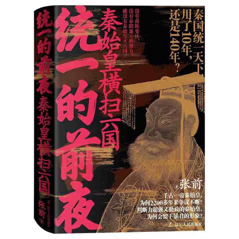 统一的前夜秦始皇横扫六国