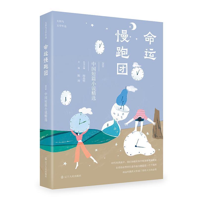 命运慢跑团—2024中国短篇小说精选: