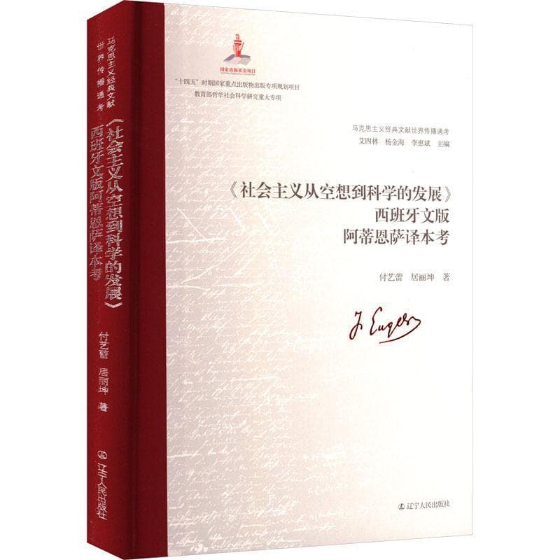 《社会主义从空想到科学的发展》西班牙文版阿蒂恩萨译本考